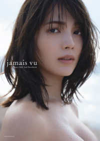 南里美希２ｎｄ写真集『ｊａｍａｉｓ　ｖｕ』