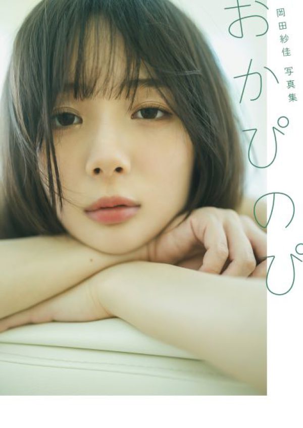 岡田紗佳写真集　おかぴのぴ_1