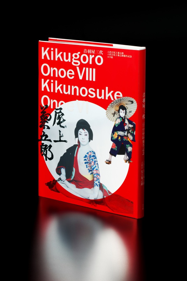 音羽屋三代 - 八代目尾上菊五郎　六代目尾上菊之助襲名記念_2