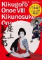 音羽屋三代 - 八代目尾上菊五郎　六代目尾上菊之助襲名記念_s1