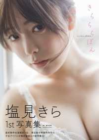 塩見きら１ｓｔ写真集　きらららぽん