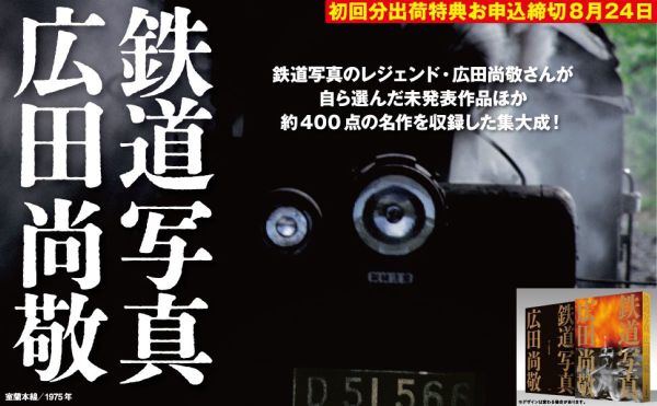 鉄道写真　広田尚敬_2