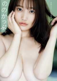 世良ののか1st写真集 ののかっぷ。