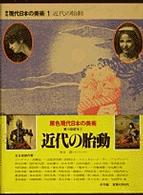 近世の胎動 原色現代日本の美術　　　　　　１