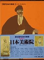 日本美術院 原色現代日本の美術　　　　　　２