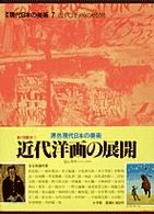 近代洋画の展開 原色現代日本の美術　　　　　　７