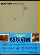 現代の洋画 原色現代日本の美術　　　　　　１０