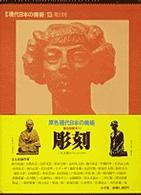 原色現代日本の美術　　　　　　１３<br> 彫刻
