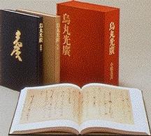 豪華本　烏丸光廣