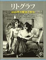 リトグラフ - ２００年の歴史と技法