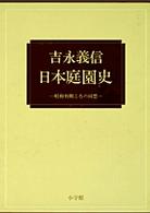 日本庭園史 - 昭和初期ころの回想