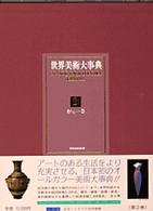 世界美術大事典 〈２〉 かに―さ