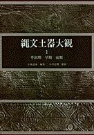 縄文土器大観 〈１〉 草創期・早期・前期