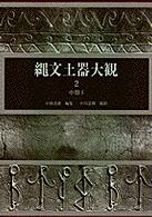 縄文土器大観 〈２〉 中期 １