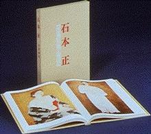 石本正自選画集