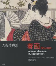 大英博物館春画 - 日本美術における性とたのしみ