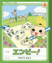 ほのぼのコミック絵本<br> エンピー！