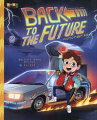 バック・トゥ・ザ・フューチャー - タイムマシンで過去へ　未来へ 名作映画イラストレーション絵本