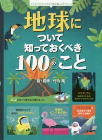 インフォグラフィックスで学ぶ楽しいサイエンス<br> 地球について知っておくべき１００のこと