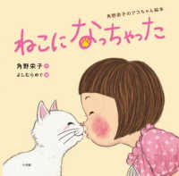 ねこになっちゃった 角野栄子のアコちゃん絵本
