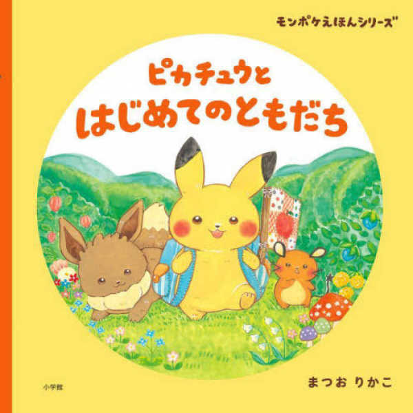 モンポケえほんシリーズ<br> ピカチュウとはじめてのともだち_1