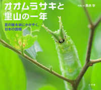 オオムラサキと里山の一年 - 夏の雑木林にかがやく、日本の国蝶 小学館の図鑑ＮＥＯの科学絵本