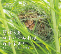 草はらをのぞいてみればカヤネズミ - 日本でいちばん小さなネズミの物語 小学館の図鑑ＮＥＯの科学絵本