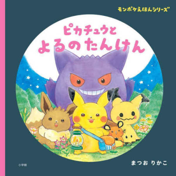 モンポケえほんシリーズ<br> ピカチュウとよるのたんけん_1