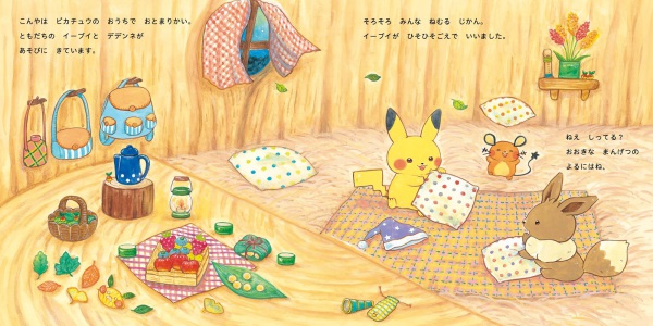 モンポケえほんシリーズ<br> ピカチュウとよるのたんけん_2