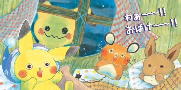 モンポケえほんシリーズ<br> ピカチュウとよるのたんけん_4