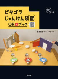 ピタゴラＢＯＯＫ<br> ピタゴラじゃんけん装置ＱＲブック　ピタの巻