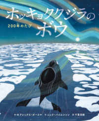 ホッキョククジラのボウ - ２００年のたび