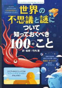 世界の不思議と謎について知っておくべき１００のこと - インフォグラフィックスで学ぶ楽しいサイエンス