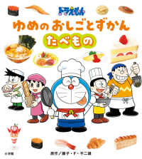 ドラえもん　ゆめのおしごとずかん　たべもの