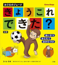 おさるのジョージ　きょう　これ　できた？