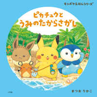 ピカチュウとうみのたからさがし モンポケえほんシリーズ