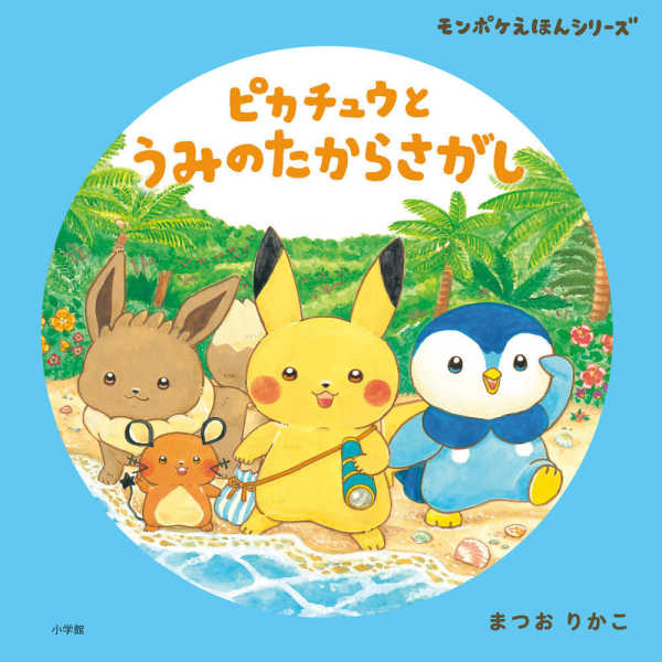 モンポケえほんシリーズ<br> ピカチュウとうみのたからさがし_1