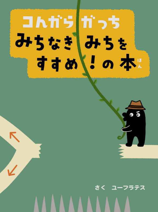 コんガらガっち　みちなきみちをすすめ！の本_1