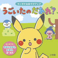 モンポケおあそびブック　うごいたのだあれ？
