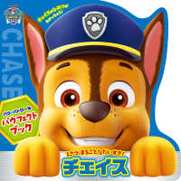 パウ・パトロール　パウフェクトブック　チェイス