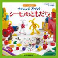 ちょっとやさしいチャレンジミッケ！　シーモアのともだち