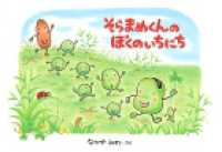 そらまめくんのぼくのいちにち