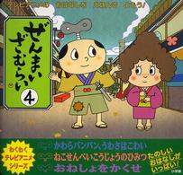 わくわくテレビアニメシリーズ<br> ぜんまいざむらい〈４〉