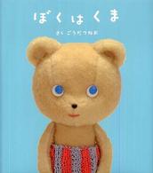 ぼくはくま