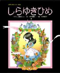 しらゆきひめ - 「グリム童話」より 世界名作おはなし絵本