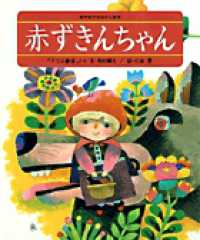 世界名作おはなし絵本<br> 赤ずきんちゃん