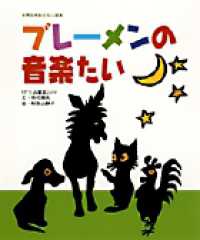 世界名作おはなし絵本<br> ブレーメンの音楽たい