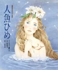 人魚ひめ - 「アンデルセン童話」より 世界名作おはなし絵本
