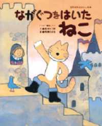 ながぐつをはいたねこ - 「ペロー童話」より 世界名作おはなし絵本