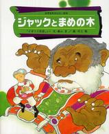 世界名作おはなし絵本<br> ジャックとまめの木